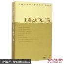 中国书法研究系列丛书：王羲之研究二稿  正版新书