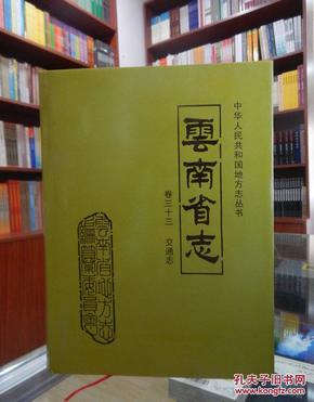 云南省志 卷三十三 交通志（八十二卷合售）详见详细描述