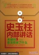 史玉柱内部讲话 : 关键时，史玉柱说了什么