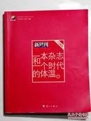 一本杂志和一个时代的体温《新周刊》十年精选.