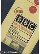 解密 BBC:世界传媒王国的成长之路