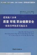 （原版）建筑施工企业质量 环境 职业健康安全一体化管理体系实施范本