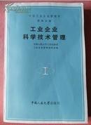 工业企业科学技术管理-中国工业企业管理学（第四分册）