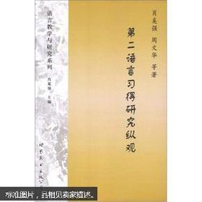 语言教学与研究系列：第二语言习得研究纵观