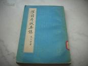 1957年一版一印‘张元济’经典著作[涉园序跋集录]！惜缺封底