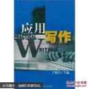 应用写作 丁晓昌 南京师范大学出版社 9787810476867