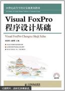 VisualFoxPro程序设计基础