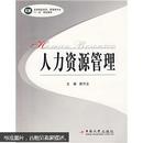 高等院校经济、管理类专业“十一五”规划教材：人力资源管理