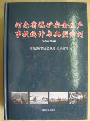 河南省煤矿安全生产事故统计与典型案例:1949-2000