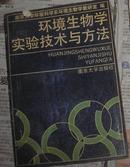 环境生物学实验技术与方法