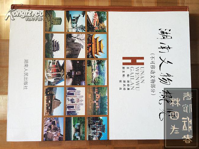 湖南文物概览（不可移动文物部分）