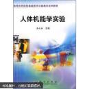 人体机能学实验  周岐新