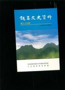 龙岩文史资料    第29辑  同乡会史料专辑