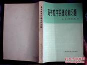高等数学的理论和习题