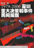 1979-2000深圳重大决策和事件民间观察