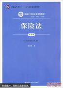 保险法（第五版）贾林青  中国人民大学出版社9787300196787