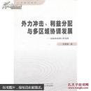外力冲击、利益分配与多区域协调发展——以南水北调工程为例 石