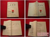 《外科学》第三册，上海医学院著32开。人民卫生1976.11出版，1251号，图书