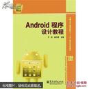 Android程序设计教程