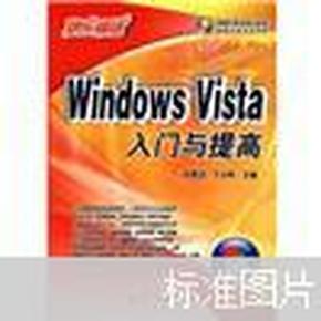 Windows Vista 入门与提高