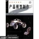 高等学校教材：产品模型制作