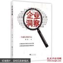 企业洞察 管理 潘诚 正版图书