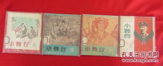文娱材料丛刊：小舞台 25