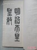 圣敕帖 （小篆）  线装1册全 高田忠周书写 宣纸套红印 大正14年版  尺寸17*31厘米