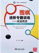 新书 围棋进阶专题训练-实战死活（业余3-4段水平）