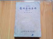 医用药物手册（大64开370页）1953年11月修增版