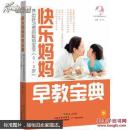 快乐妈妈早教宝典 : 养出好习惯的聪明宝宝