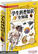 学生科普知识全知道 少儿必读金典 16开精装学生新课标必读 奇趣科普 神秘宇宙 人体奥秘