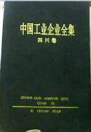 中国工业企业全集四川卷下册