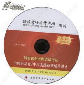 【正版】2014中西医结合/中医实践技能辅导讲义(附光盘2014国家执业医师资格考试)