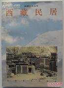 西藏民居  （西藏艺术丛书）