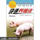 养猪书 猪病防治书 快速养猪法（第6版）