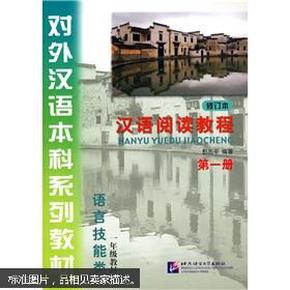 对外汉语本科系列教材：汉语阅读教程1册