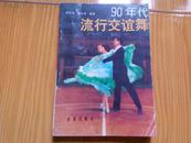 90年代流行交谊舞