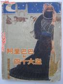 阿里巴巴和四十大盗