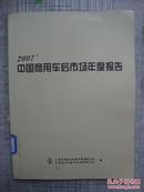 2007中国商用车后市场年度报告