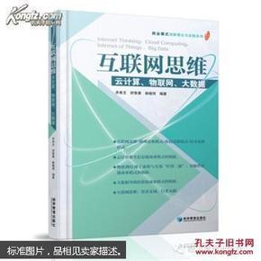 互联网思维：云计算、物联网、大数据