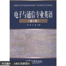 新编电气与电子信息类本科规划教材·电子信息科学与工程类专业：电子与通信专业英语（第2版）