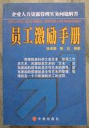 员工激励手册:企业人力资源管理实务问题解答