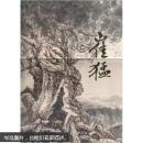 中国当代名家画集：崔猛