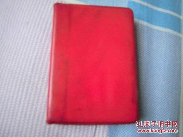 毛主席诗词（非常罕见128开本，内有41幅套红木刻毛泽东像、木刻像配有毛泽东手书