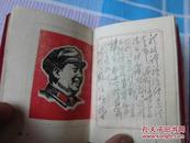 毛主席诗词（非常罕见128开本，内有41幅套红木刻毛泽东像、木刻像配有毛泽东手书
