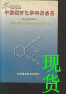 中国现有化学物质名录（英文名称索引）