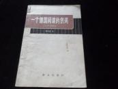 一个德国间谍的供词（在本书中德国间谍伊.巴兹纳自述了从事间谍活动的经过）