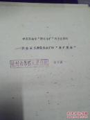 中西医结合“辩证施治”的方法讨论----并论证几种胆系疾病的“异病同治”。