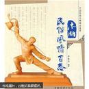 中国传统木雕精品鉴赏：木雕民俗風情百态